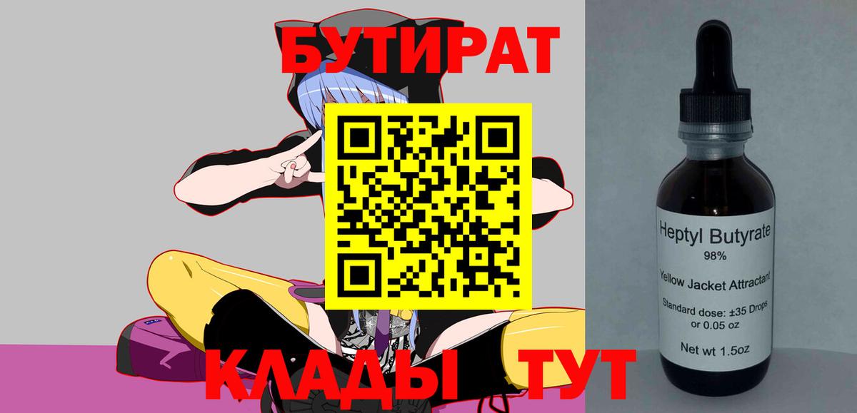 БУТИРАТ  БУТИРАТ BDO 33%  Вход с VPN  Пыть-Ях 